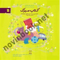 کتاب سبزک (داستان های فکری برای کودکان پیش دبستانی- ادب 11) رضاعلی نوروزی انتشارات یار مانا